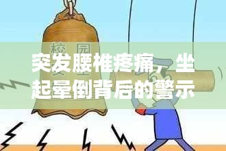 突发腰椎疼痛，坐起晕倒背后的警示信号！