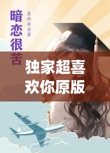 独家超喜欢你原版，独家暗恋全文免费阅读 