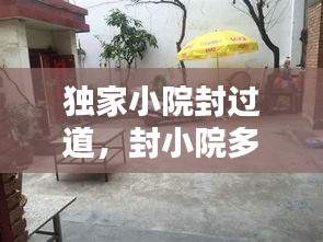 独家小院封过道，封小院多少钱 