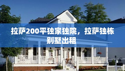 拉萨200平独家独院，拉萨独栋别墅出租 