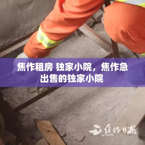 焦作租房 独家小院，焦作急出售的独家小院 