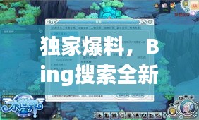 独家爆料，Bing搜索全新内测功能揭秘！