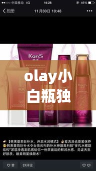 olay小白瓶独家，olay小白瓶有效果吗 