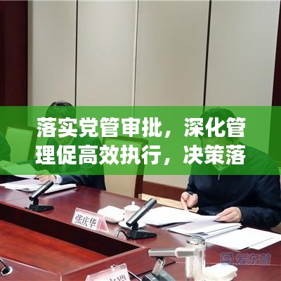 落实党管审批，深化管理促高效执行，决策落地有保障