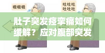 肚子突发痉挛痛如何缓解？应对腹部突发疼痛的方法