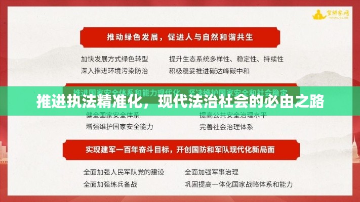 推进执法精准化，现代法治社会的必由之路