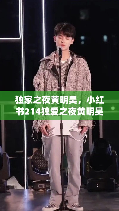 独家之夜黄明昊，小红书214独爱之夜黄明昊 