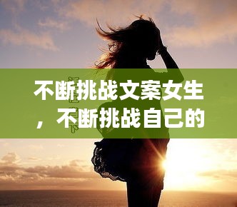 不断挑战文案女生，不断挑战自己的句子 