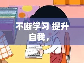 不断学习 提升自我， 