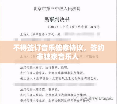 不得签订音乐独家协议，签约非独家音乐人 