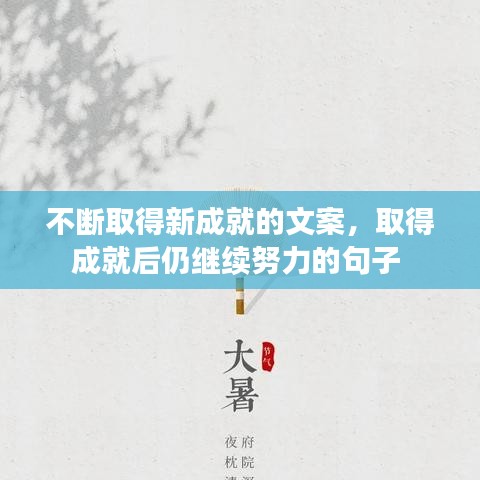 不断取得新成就的文案，取得成就后仍继续努力的句子 