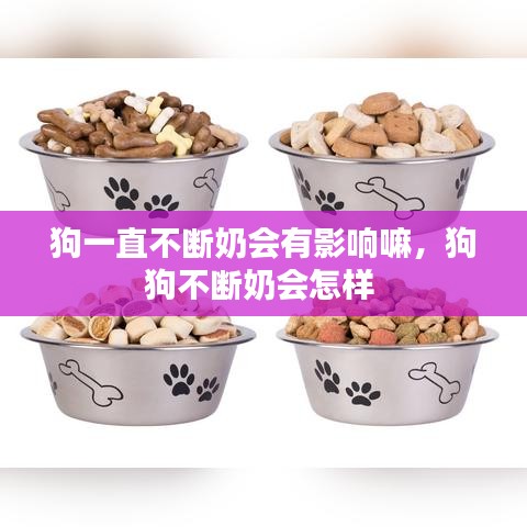 狗一直不断奶会有影响嘛，狗狗不断奶会怎样 