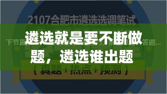 遴选就是要不断做题，遴选谁出题 