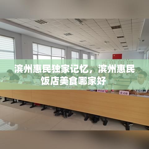 滨州惠民独家记忆，滨州惠民饭店美食哪家好 