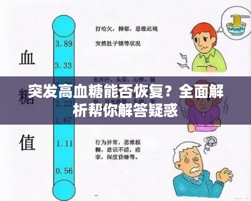 突发高血糖能否恢复？全面解析帮你解答疑惑