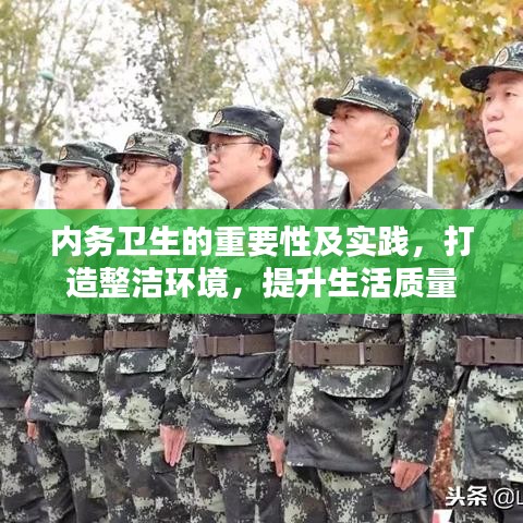 内务卫生的重要性及实践，打造整洁环境，提升生活质量