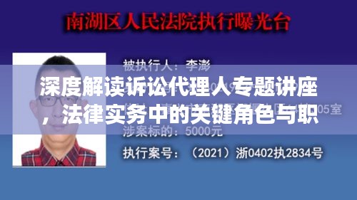 深度解读诉讼代理人专题讲座，法律实务中的关键角色与职责解析