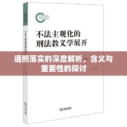 遵照落实的深度解析，含义与重要性的探讨