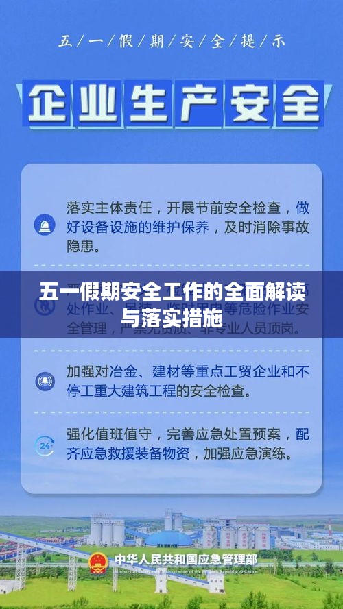 五一假期安全工作的全面解读与落实措施