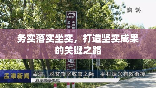 务实落实坐实，打造坚实成果的关键之路