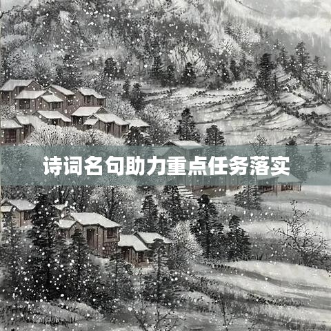 诗词名句助力重点任务落实