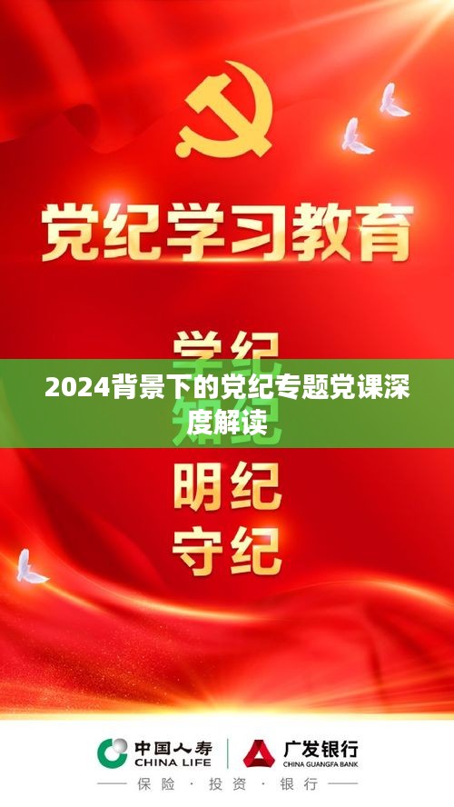 2024背景下的党纪专题党课深度解读