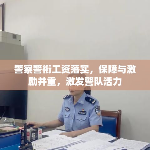 警察警衔工资落实，保障与激励并重，激发警队活力