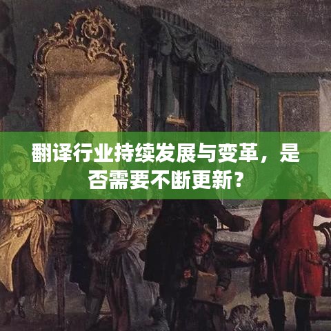 翻译行业持续发展与变革，是否需要不断更新？