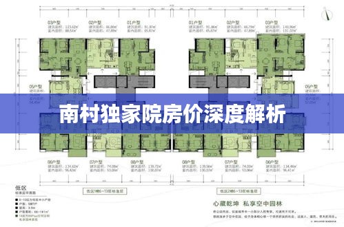 南村独家院房价深度解析