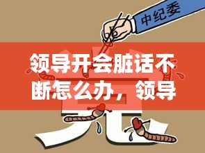 领导开会脏话不断怎么办，领导开会骂人违反什么规定 