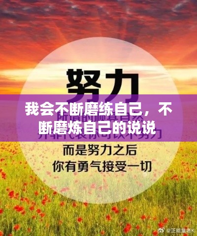 我会不断磨练自己，不断磨炼自己的说说 