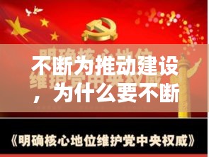 不断为推动建设，为什么要不断推进党的建设 