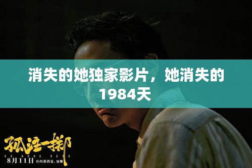 消失的她独家影片，她消失的1984天 