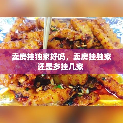 卖房挂独家好吗，卖房挂独家还是多挂几家 