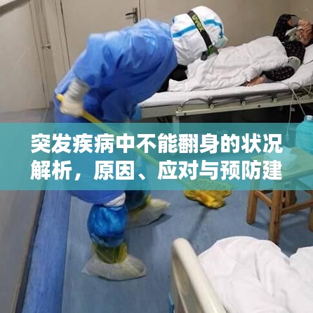 突发疾病中不能翻身的状况解析，原因、应对与预防建议