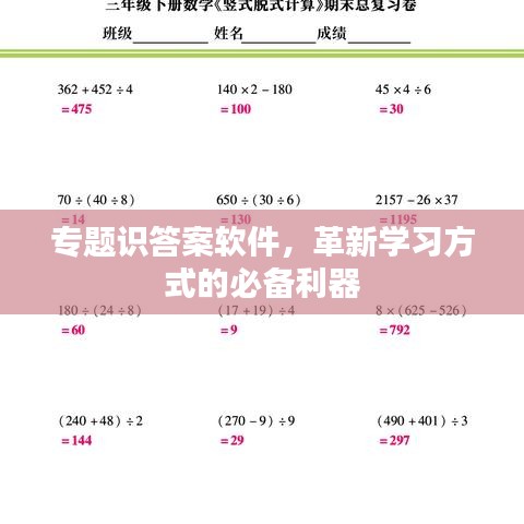 专题识答案软件，革新学习方式的必备利器