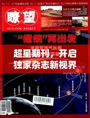 超星期刊，开启独家杂志新视界