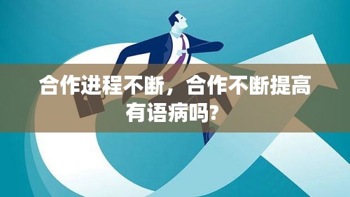 合作进程不断，合作不断提高有语病吗? 