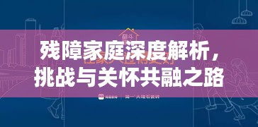 残障家庭深度解析，挑战与关怀共融之路