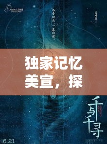 独家记忆美宣，探寻记忆深处的独特魅力