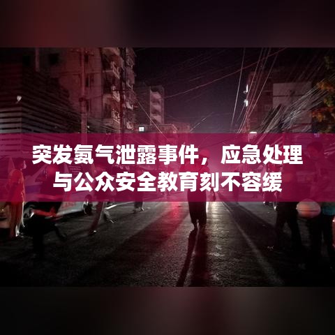 突发氨气泄露事件，应急处理与公众安全教育刻不容缓