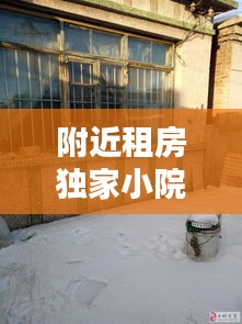 附近租房独家小院，附近独门独院平房出租 