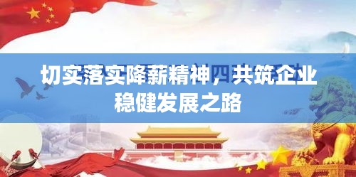 切实落实降薪精神，共筑企业稳健发展之路