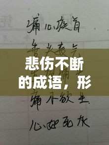 悲伤不断的成语，形容悲伤的词语不是成语 