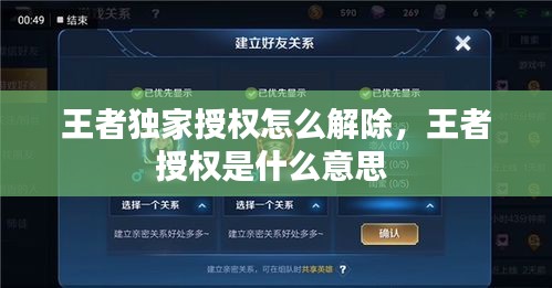 王者独家授权怎么解除，王者授权是什么意思 