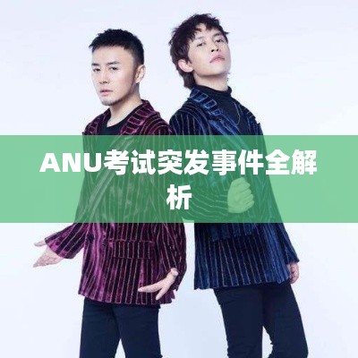 ANU考试突发事件全解析