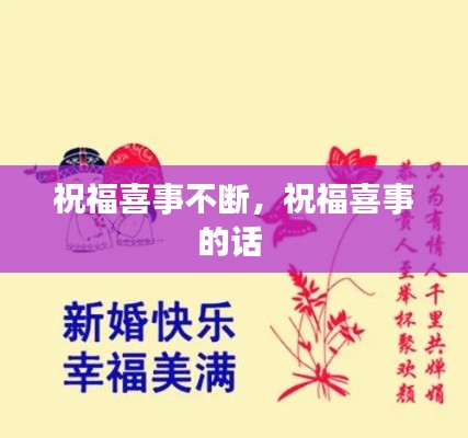 祝福喜事不断，祝福喜事的话 