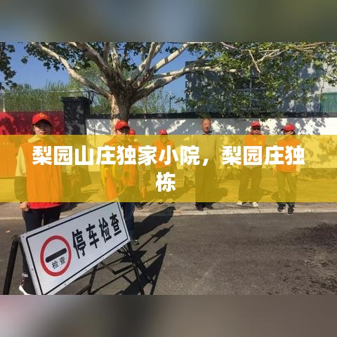 梨园山庄独家小院，梨园庄独栋 