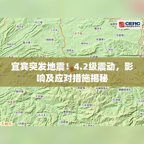 宜宾突发地震！4.2级震动，影响及应对措施揭秘