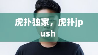 虎扑独家，虎扑jpush 